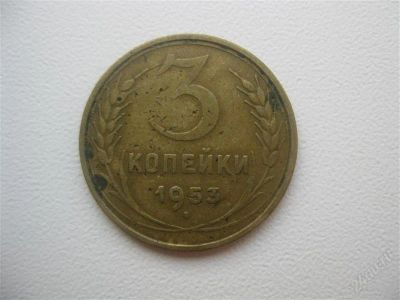 Лот: 1483033. Фото: 1. 3 копейки 1953 год. (состояние... Россия и СССР 1917-1991 года