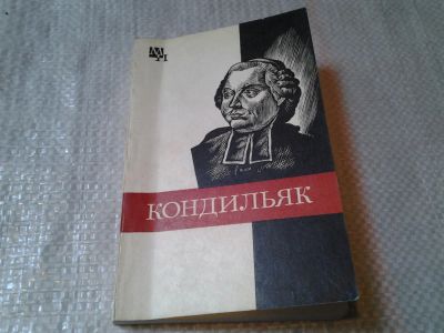 Лот: 5979317. Фото: 1. Мыслители прошлого. Кондильяк... Философия