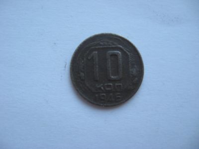 Лот: 14651259. Фото: 1. 10 копеек 1946 год. Россия и СССР 1917-1991 года