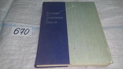 Лот: 11088757. Фото: 1. Беседы о живописи в школе, Изд... Изобразительное искусство