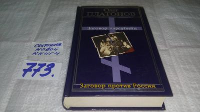 Лот: 12145855. Фото: 1. oz меш. Заговор цареубийц, Платонов... Политика
