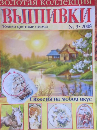 Лот: 4091599. Фото: 1. Золотая коллекция вышивки №3-2008. Рукоделие