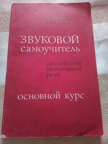 Лот: 19178593. Фото: 1. Звуковой самоучитель английской... Самоучители