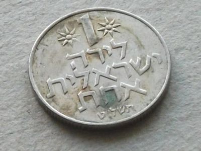 Лот: 16356221. Фото: 1. Монета 1 лира одна Израиль 1979... Ближний восток
