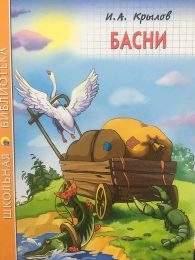 Лот: 16814004. Фото: 1. Книга "Басни" И.А. Крылов. Библиотека... Познавательная литература