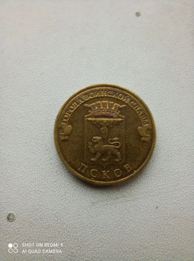 Лот: 19182043. Фото: 1. 10 руб псков. Россия после 1991 года