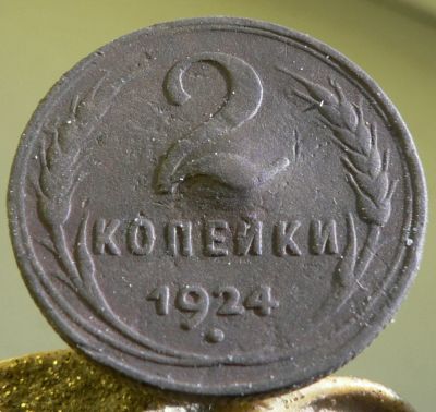 Лот: 4715738. Фото: 1. 2 копейки 1924 г. Россия и СССР 1917-1991 года