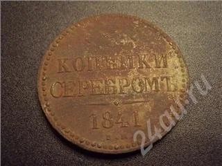 Лот: 326789. Фото: 1. 3 копейки серебром 1841 ЕМ. Россия и СССР 1917-1991 года