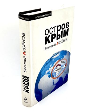 Лот: 24583088. Фото: 1. 📘 Василий Аксёнов. Остров Крым... Художественная