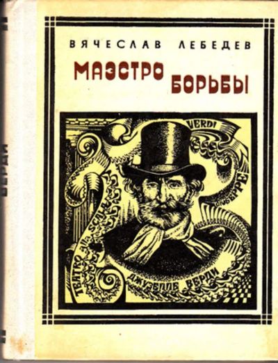 Лот: 23443325. Фото: 1. Маэстро борьбы | Серия: Пионер... Мемуары, биографии