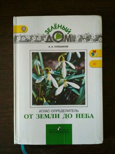 Лот: 10448702. Фото: 1. Атлас-определитель "От земли до... Для школы