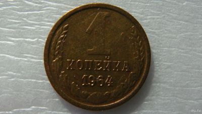 Лот: 18546645. Фото: 1. 1 копейка 1964 года. Россия и СССР 1917-1991 года