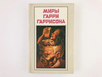Лот: 23305713. Фото: 1. Миры Гарри Гаррисона. Книга 16... Художественная