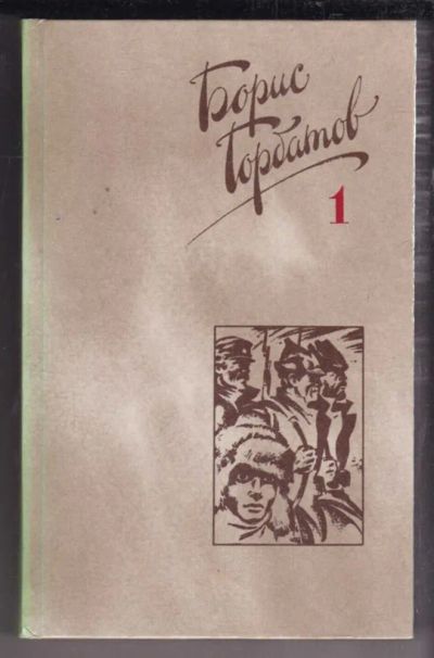 Лот: 23438611. Фото: 1. Собрание сочинений в четырех томах... Собрания сочинений