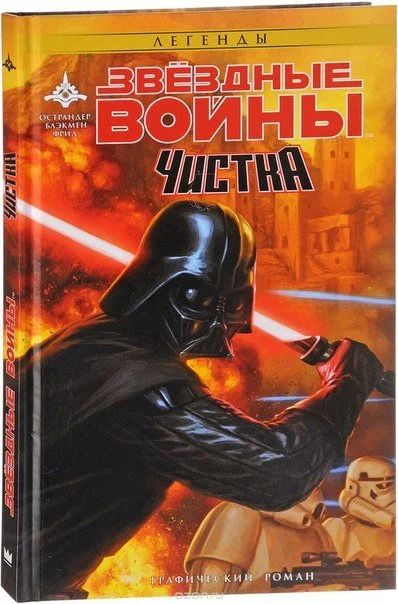 Лот: 11111987. Фото: 1. Звездные Войны. Чистка. Джон Острандэр... Художественная