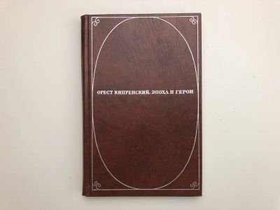 Лот: 23295735. Фото: 1. Орест Кипренский. Эпоха и герои... Изобразительное искусство