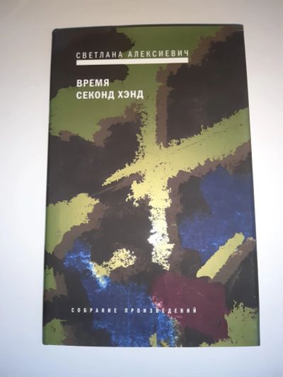 Лот: 11870708. Фото: 1. Светлана Алексиевич - Время секонд... Мемуары, биографии