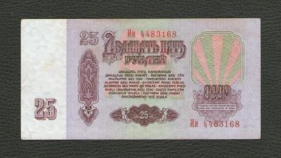 Лот: 16237944. Фото: 1. 25 рублей 1961 года. Серия Ии... Россия, СССР, страны СНГ