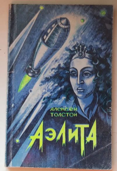 Лот: 25670725. Фото: 1. Аэлита. Художественная