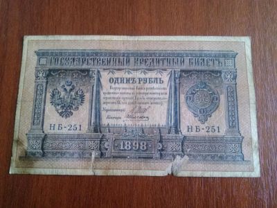 Лот: 7284599. Фото: 1. Рубль 1898г. Россия, СССР, страны СНГ