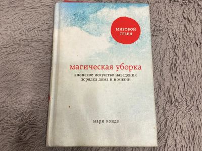 Лот: 19885647. Фото: 1. Магическая уборка. Книга. Домоводство