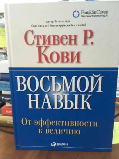 Лот: 11594241. Фото: 1. Стивен Кови "Восьмой навык. От... Психология и философия бизнеса