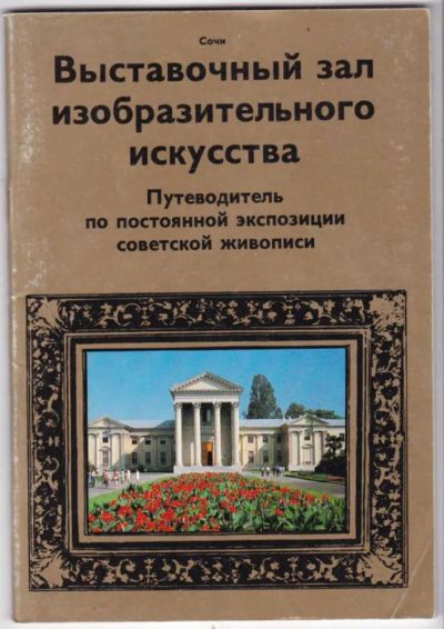 Лот: 23441415. Фото: 1. Выставочный зал изобразительного... Другое (искусство, культура)