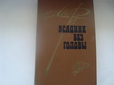 Лот: 1028321. Фото: 1. "Всадник без головы"Майн Рид. Художественная