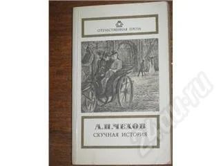 Лот: 11750. Фото: 1. А.П. Чехов. Скучная история. Красноярск