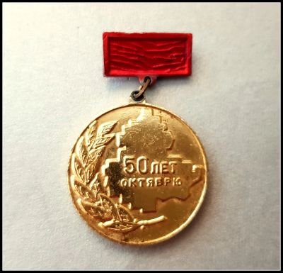 Лот: 25644381. Фото: 1. Значок 50 лет Октября Победителю... Сувенирные