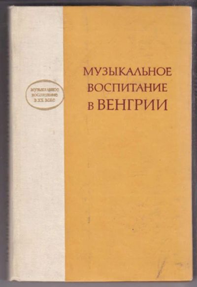 Лот: 23438596. Фото: 1. Музыкальное воспитание в Венгрии... Музыка
