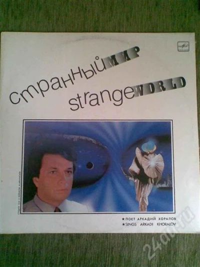Лот: 604960. Фото: 1. Грампластинка А.Хоралова Странный... Аудиозаписи