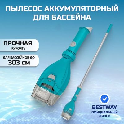 Лот: 24680123. Фото: 1. Пылесос для бассейна аккумуляторный... Бассейны, аксессуары и комплектующие