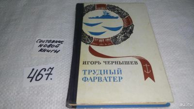 Лот: 10050464. Фото: 1. Трудный фарватер, Игорь Чернышев... Художественная