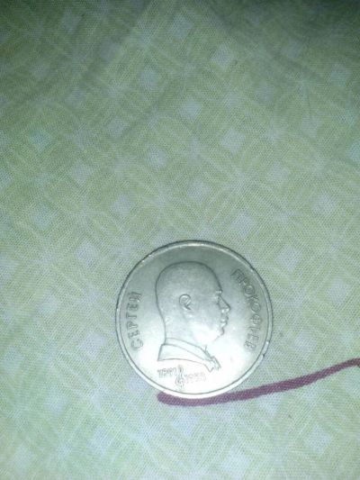 Лот: 10739312. Фото: 1. Рубль Прокофьев 1991. Россия и СССР 1917-1991 года