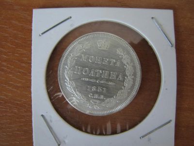 Лот: 6080099. Фото: 1. Полтина 1851 года. Россия до 1917 года