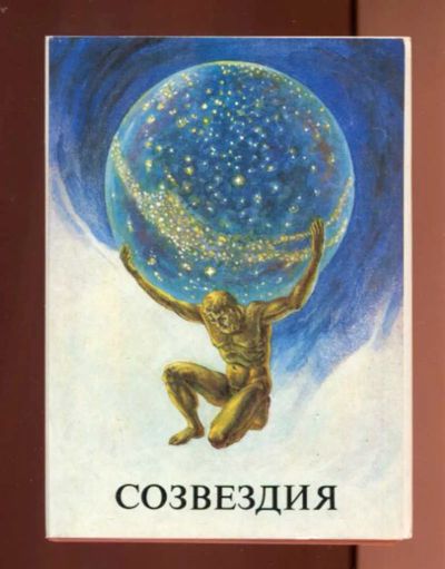 Лот: 23437844. Фото: 1. Созвездия | Художник и автор текста... Открытки, конверты