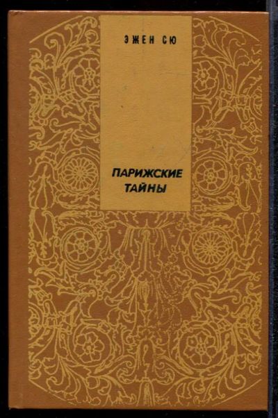 Лот: 23432235. Фото: 1. Парижские тайны | В двух томах... Художественная