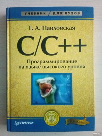 Лот: 15428910. Фото: 1. C/C++ Павловская учебник для вузов. Для вузов