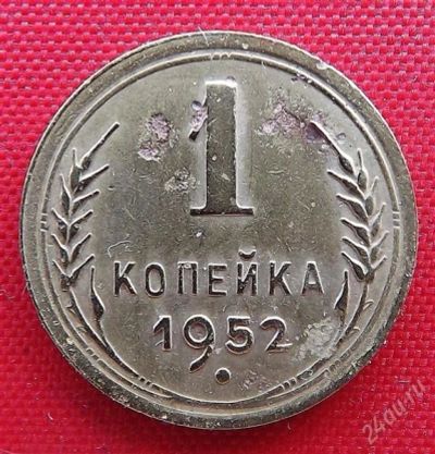 Лот: 2931371. Фото: 1. (№2693) 1 копейка 1952 (СССР). Россия и СССР 1917-1991 года