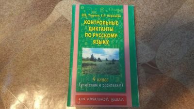 Лот: 10444302. Фото: 1. Диктанты 4 класс. Для школы