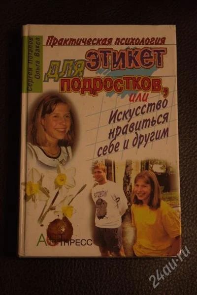 Лот: 3643092. Фото: 1. Практическая психология для подростков... Психология