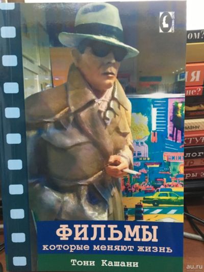 Лот: 13246484. Фото: 1. Тони Кашани "Фильмы, которые меняют... Другое (литература, книги)