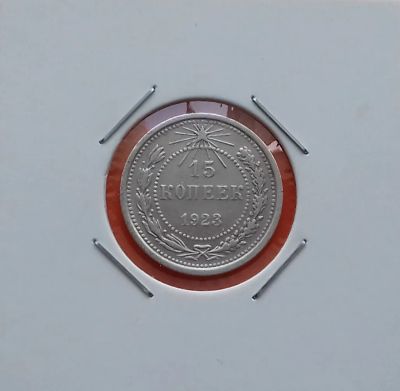Лот: 19693090. Фото: 1. 15 копеек 1923 года. Серебро... Россия и СССР 1917-1991 года