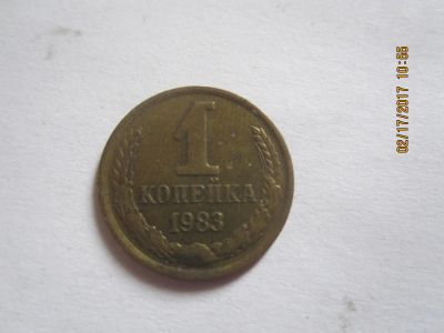 Лот: 9082354. Фото: 1. 1 копейка 1983г. Россия и СССР 1917-1991 года