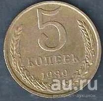 Лот: 9657602. Фото: 1. 5 копеек 1989 г. СССР. Россия и СССР 1917-1991 года