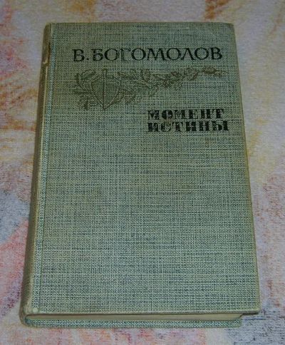 Лот: 3261592. Фото: 1. Момент истины. 1941-1945. Художественная