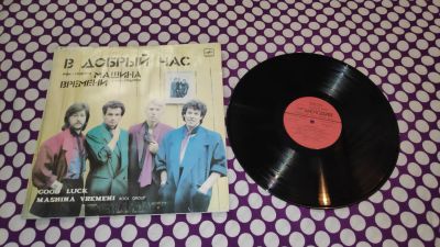 Лот: 25881274. Фото: 1. " В добрый час " большая виниловая... Аудиозаписи