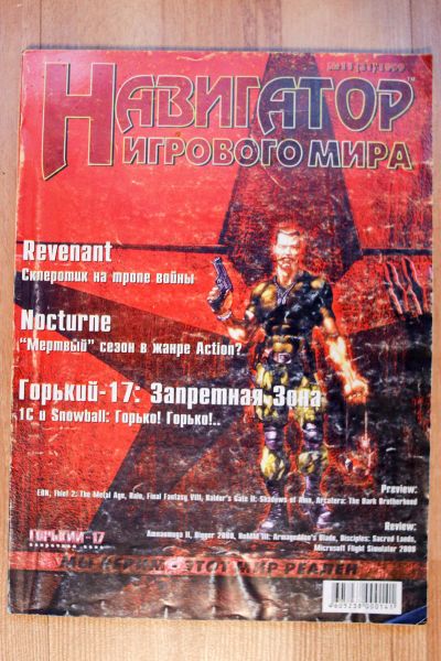 Лот: 16638163. Фото: 1. Журнал «Навигатор Игрового Мира... Другое (игровые приставки, консоли, видеоигры)