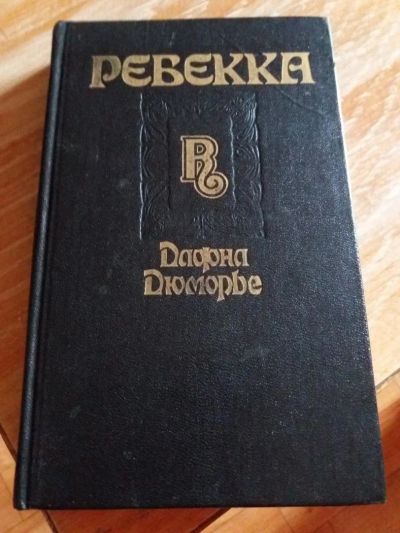 Лот: 9717640. Фото: 1. Дафна Дюморье «Ребекка» 1992 г... Другое (литература, книги)